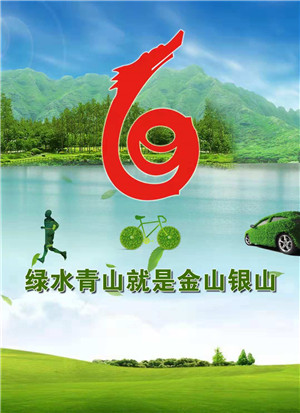 綠水青山就是金山銀山